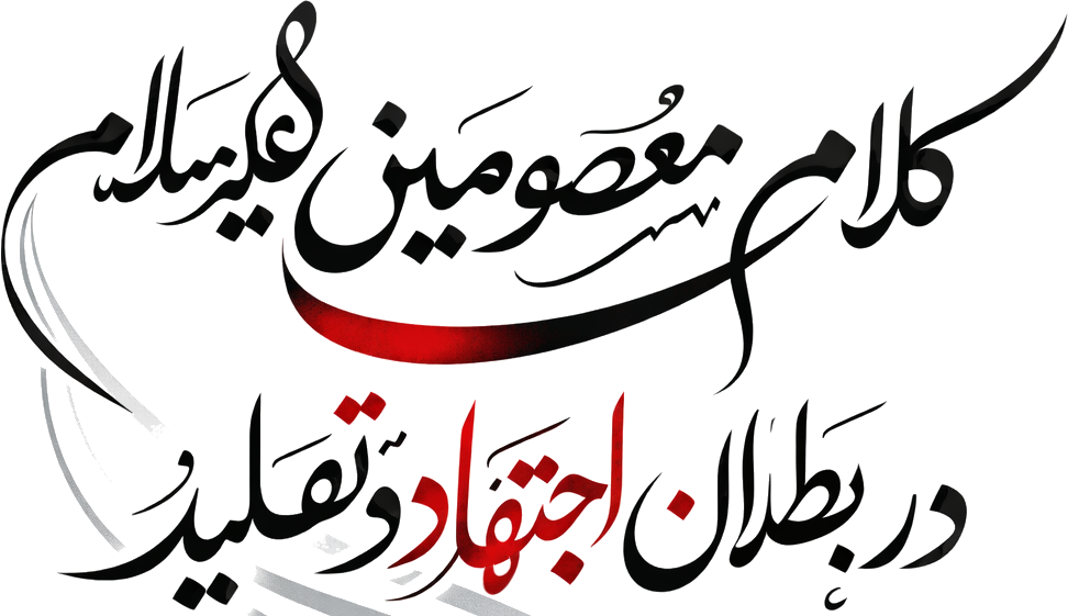 کلام معصومین علیهم‌السلام 